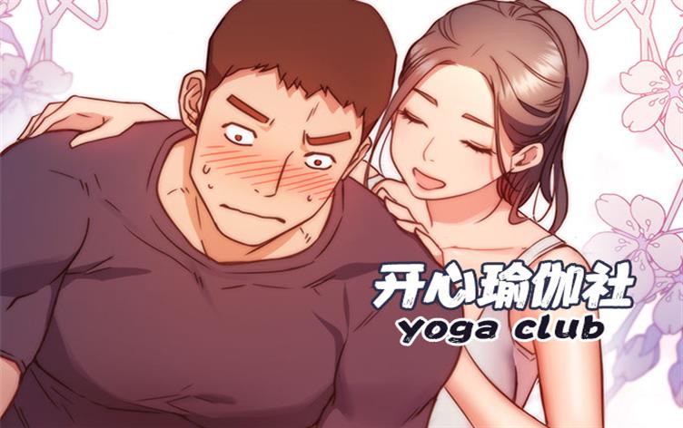 开心瑜伽社土豪漫画免费阅读_banner