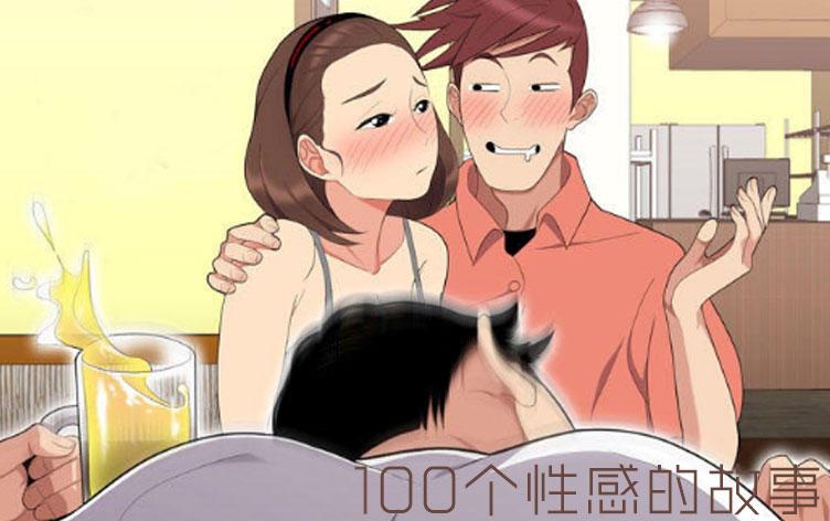 100个性感的故事漫画在线看_banner
